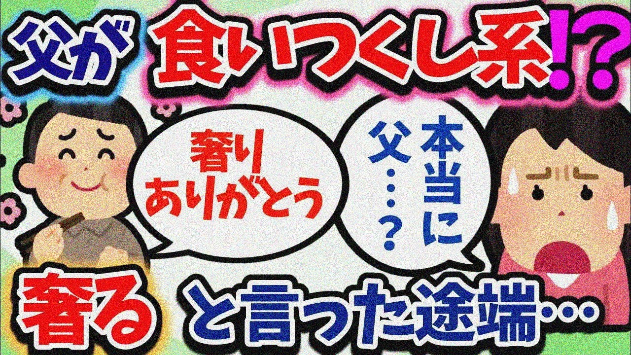 【食い尽くし】父が実は食い尽くし系!?知らなかったまさかの本性とは！【2ch修羅場スレ】