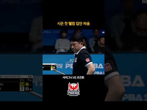 시즌 첫 <strong>웰컴</strong> 집안 싸움 #사이그너 #조건휘 #shorts