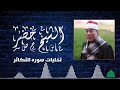 الشيخ خضر تجليات سوره التكاثر الشيخ خضر تجليات سوره التكاثر