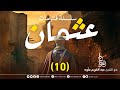من هم الخوارج المجلس 10 سلسلة فتوحات عثمان الشيخ عبد الكريم علوه 