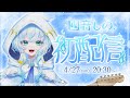 【初配信】おばけじゃないから、怖くないよ〜.。o○【幽音しの:ななしいんく】