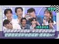 【完全娛樂】回顧《飛魚高校生》裸奔片段超恥!宋偉恩自虧醜爆 管麟害黃宏軒拍戲遲到!搭車還AA? (賴東賢/涂善存/成晞/林睦言)｜#16