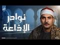 من عبق نوادر الإذاعة المصرية سورة سبأ الشيخ كامل يوسف البهتيمي 