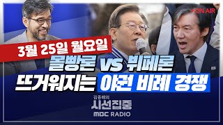 [김종배의 시선집중][FULL]&[세계눈우리눈] 김동아-이채양명주 잊지 말고 정권 심판! & 대장동 변호사 특혜?｜백승아-"'더불어몰빵'으로 정권 심판”, MBC 240325 방송