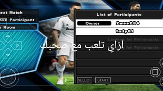 ازاي تلعب مع صحبك لعبة بيس علي محاكي psp screenshot 4