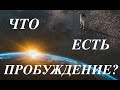 Сатсанг Москва  01.08.20. - "Что Есть Пробуждение?"