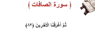 سورة الصافات الأية 82