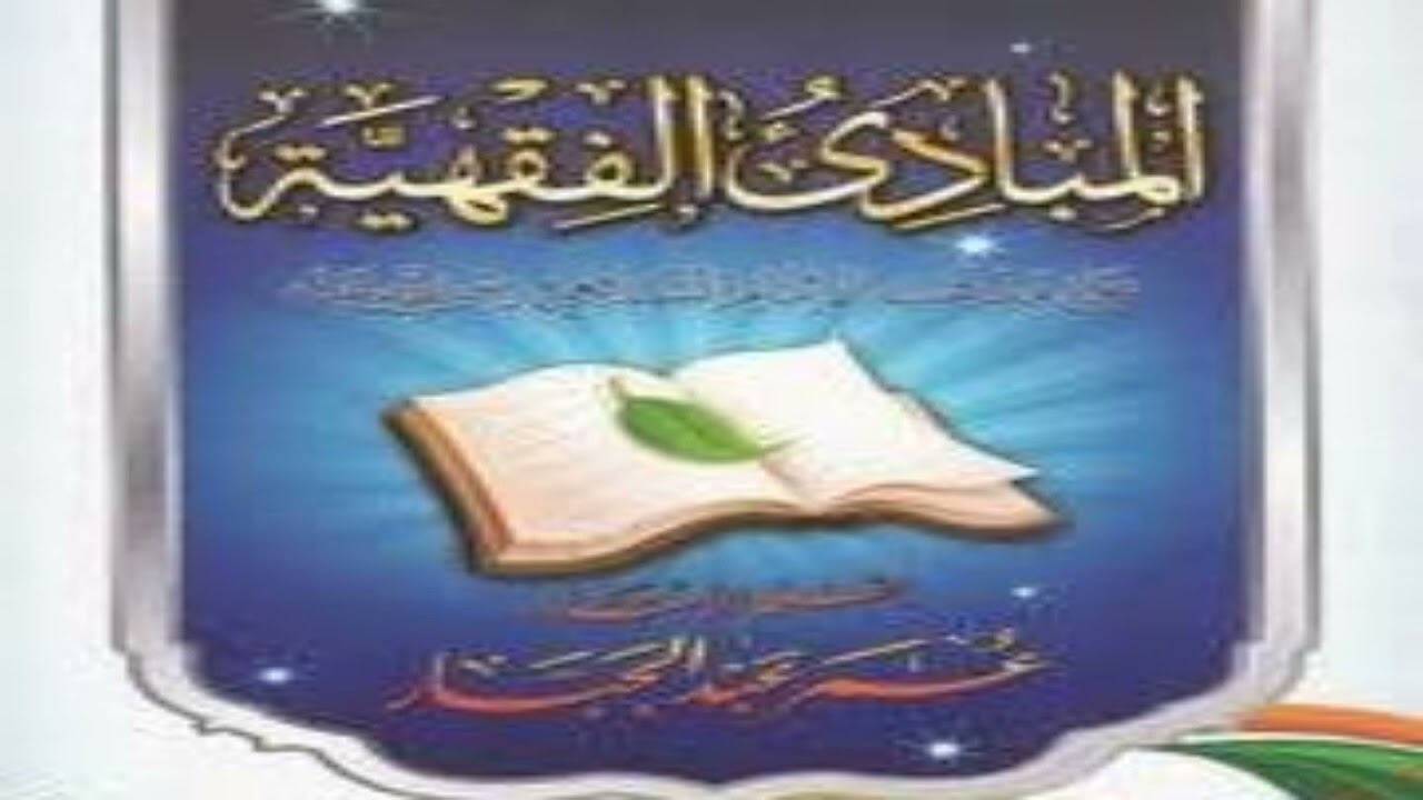 Cashirkii  26 kitaabka mabadi'ul fiqhiyah juzkii  -3- لأستاذ عمر ابن عبد  الجبار