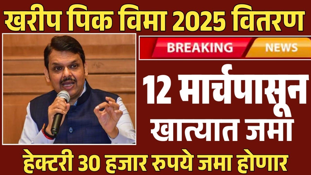12 मार्च पासून शेतकऱ्यांना सरसकट पिक विमा वाटप होणार | Pik Vima Yadi Pikvima List 2025 #pikvima 