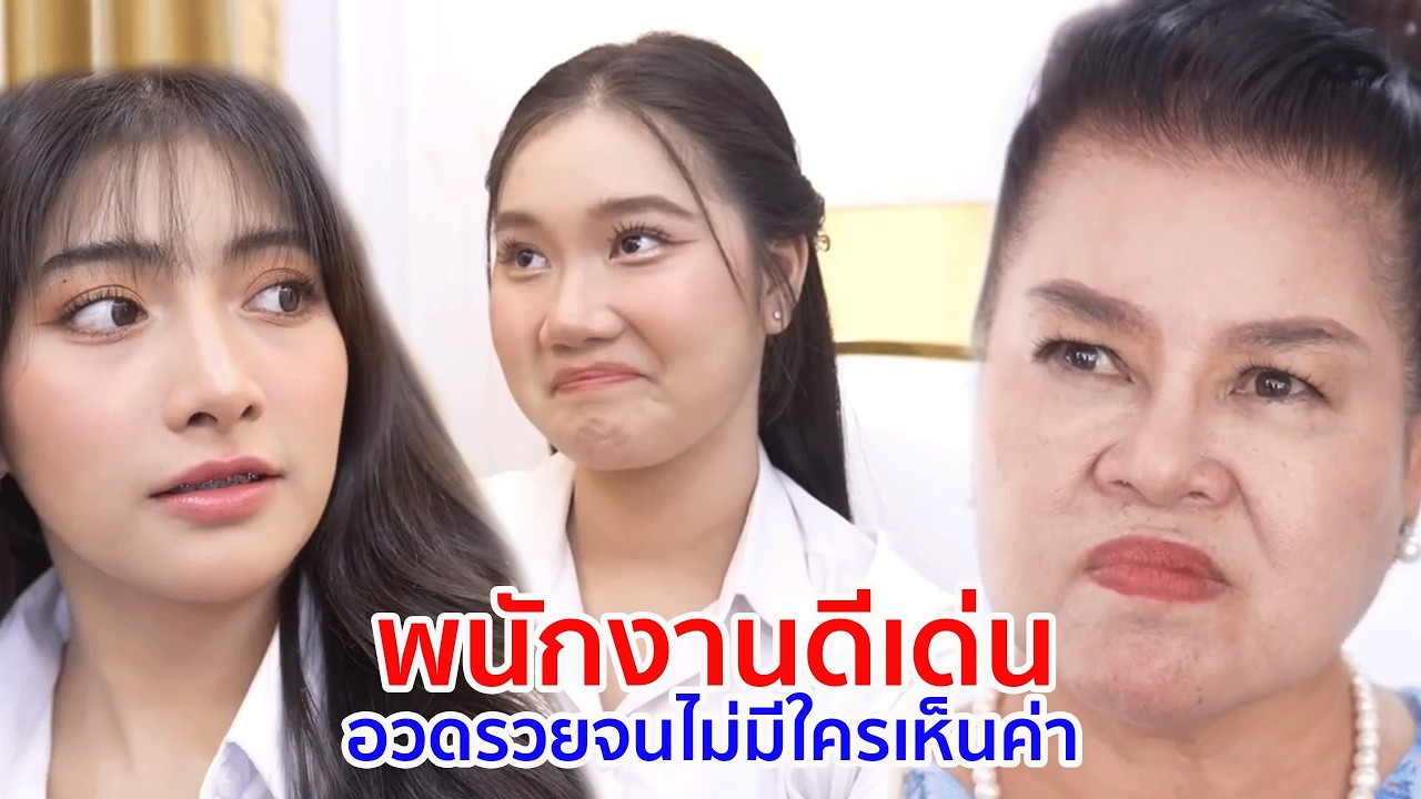 หนังสั้น พนักงานดีเด่น อวดรวยจนไม่มีใครให้ค่า