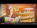 حل محافظة القاهرة الصف الأول الثانوى لغة عربية كتاب الأضواء والامتحان جهاد أشرف دفعة 2026 
