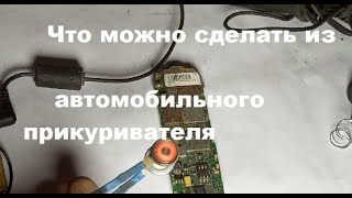 Что можно сделать из автомобильного прикуривателя.