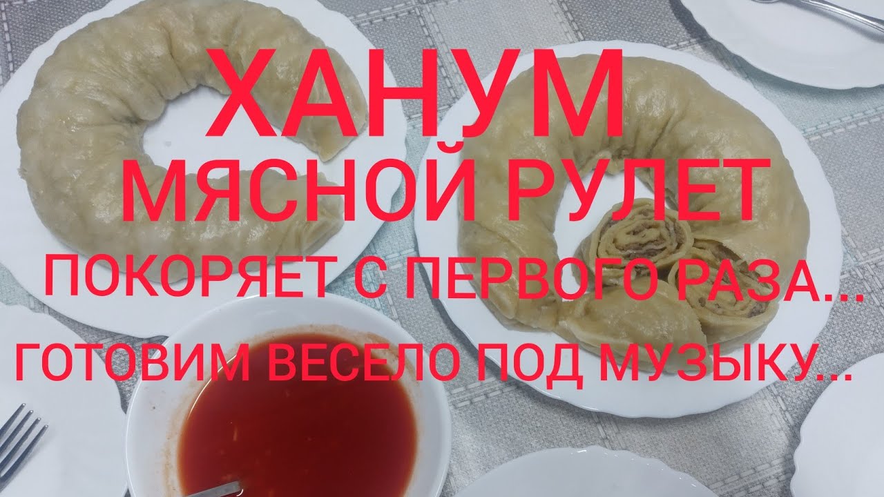 ХАНУМ😍/МЯСНОЙ РУЛЕТ🤪/ПОКОРЯЕТ С ПЕРВОГО РАЗА👍/ГОТОВИМ ВЕСЕЛО ПОД МУЗЫКУ ...