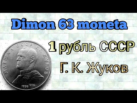 1 рубль жуков. Монета Жуков. Стоимость один рубль Жуков. 1 Рубль 90 год Маршал СССР Жуков монета.