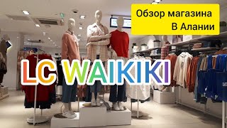 Обзор магазина LC WAIKIKI в Алании. Шоппинг в Турции. Коллекция  Январь 2022 года.