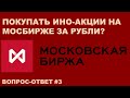 Иностранные акции на Мосбирже за рубли - ЭТО ВООБЩЕ ЗАКОННО? | Вопрос-ответ #3