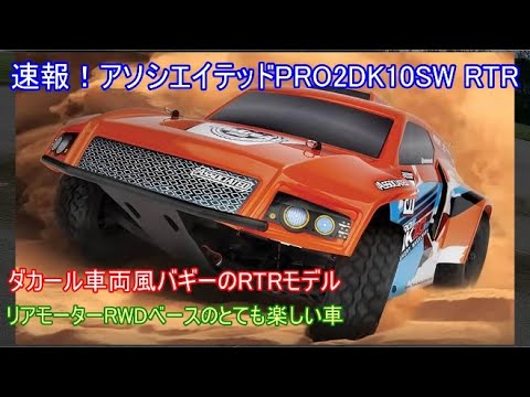 アソシエイテッドPro2 LT10SW\nトラックボディ