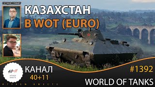 [EU] World of Tanks #1392: Казахстан в WOT.