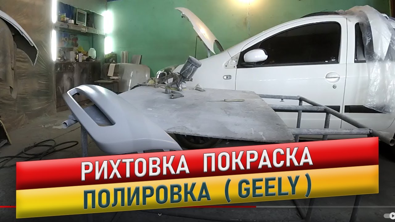 Рихтовка, подготовка, покраска. Geely