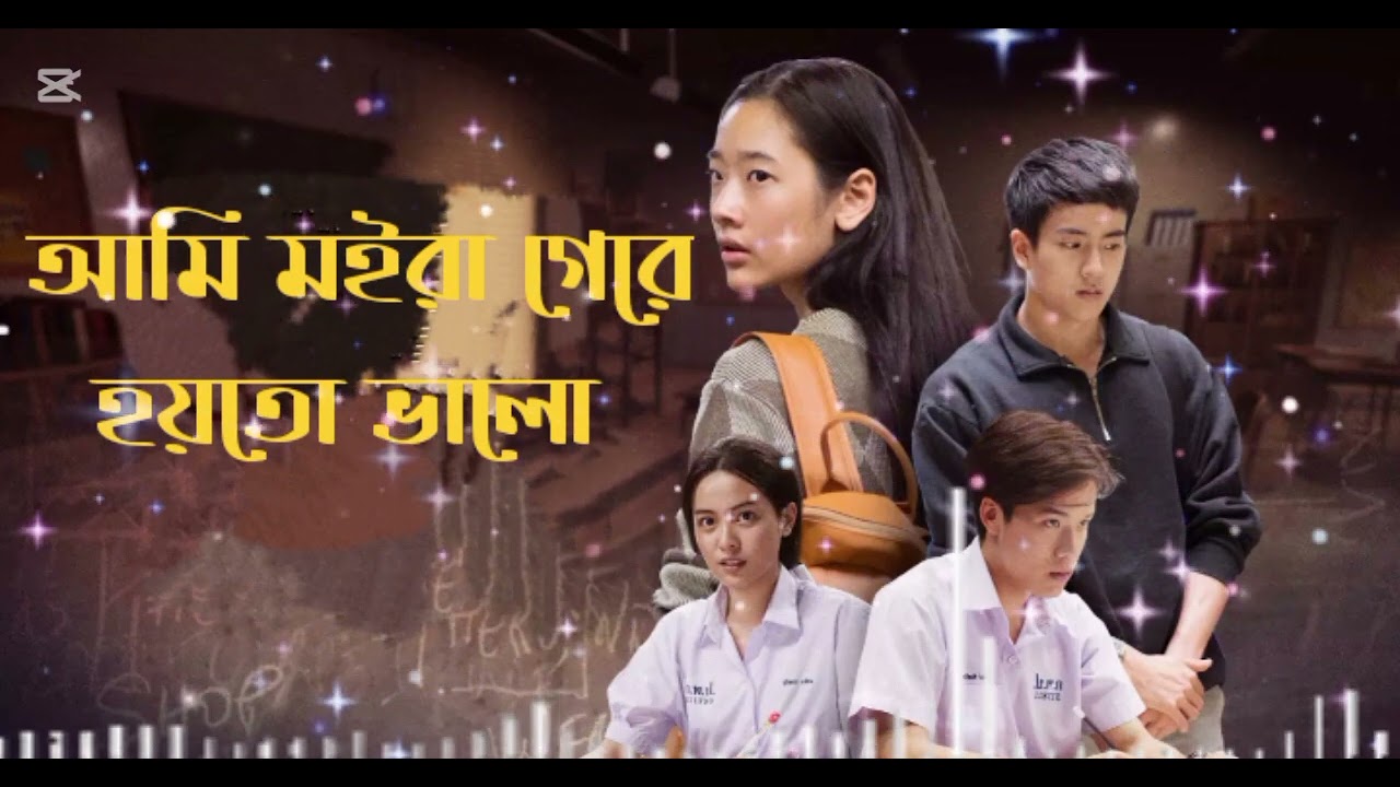 আমি মইরা গেলে হয়তো ভালা 