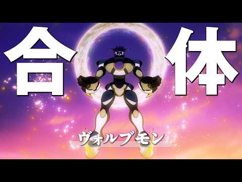 TVアニメ「DIGIMON BEATBREAK」ヴォルブモン 合体シーン