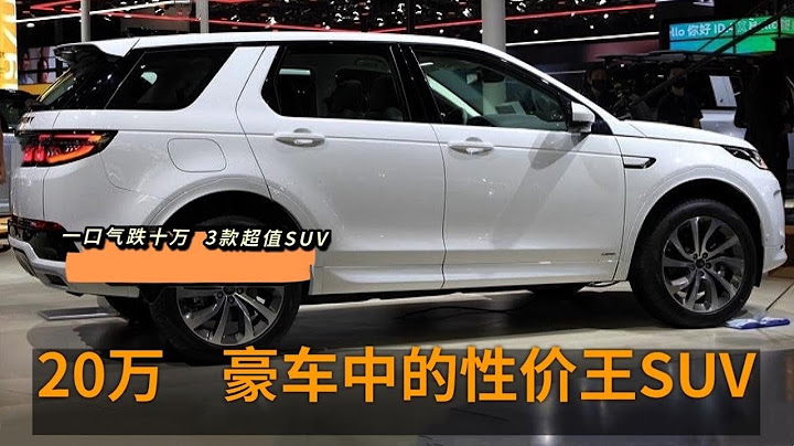 跌至20万，豪车真正的性价王SUV，比宝马X1良心，2.0T+9AT超值 - 天天要闻