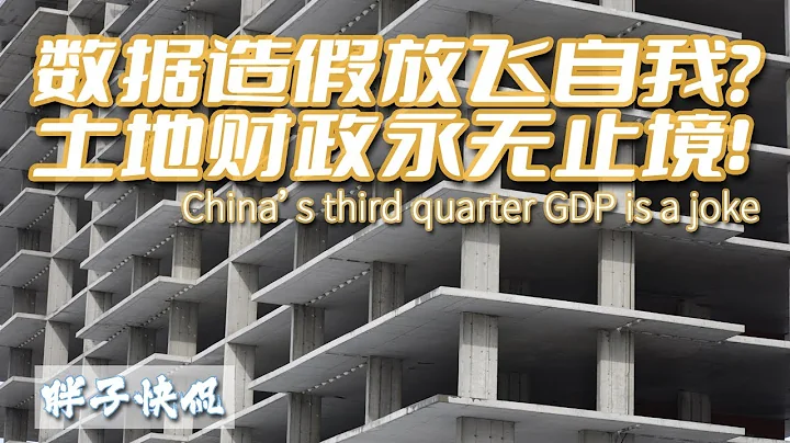 中國房地產土拍限價再次放開是否有用？碧桂園正式暴雷後續會如何處理？三季度GDP數據造假更進一步 - 天天要聞