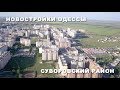 Новостройки Одессы ★ Обзор поселок Котовского ★ Суворовский район ★ 15 мая 2018