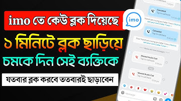 ইমুতে কেউ ব্লক করলে খোলার নিয়ম। imo block number unblock। ইমুতে কেউ ব্লক করলে কিভাবে আনব্লক করবো