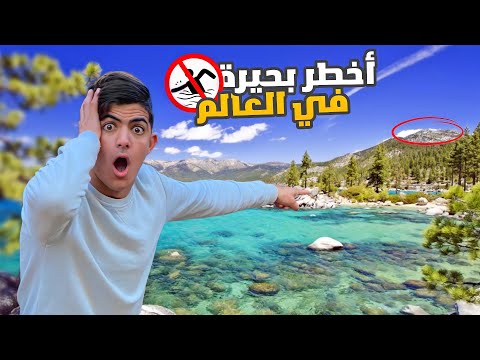 نعست ليلة كاملة في أخطر بحيرة في العالم