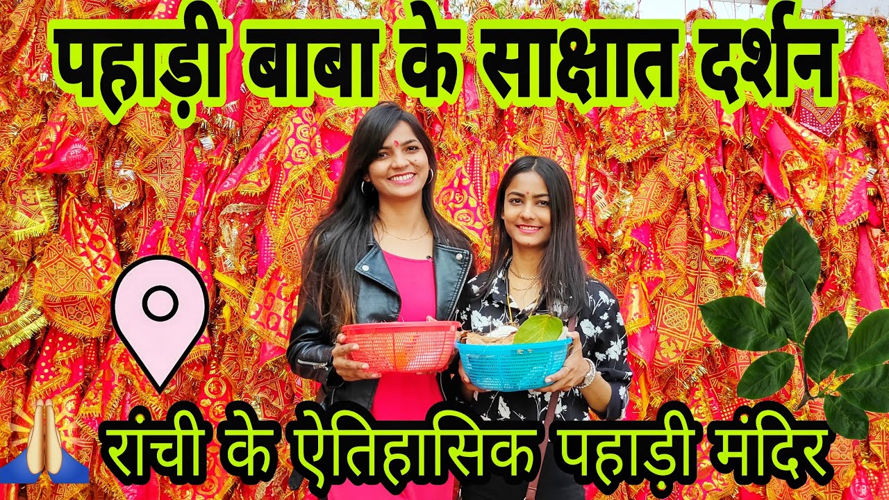 पहाड़ी बाबा के साक्षात दर्शन 🙏| रांची के ऐतिहासिक पहाड़ी मंदिर | PAHADI MANDIR RANCHI | 