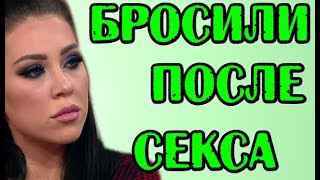 АЛЁНУ БРОСИЛИ ПОСЛЕ СЕКСА! НОВОСТИ 22.05.20