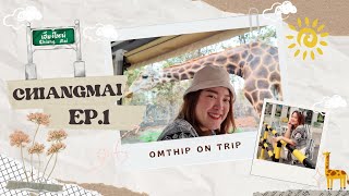 Omthip on trip เชียงใหม่ 2024 ep.1 ไนท์ซาฟารี Ruf Cafe
