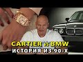 Часы Cartier против BMW 750