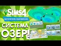 НОВАЯ СИСТЕМА ОЗЕР В SIMS 4! - ПОДРОБНО ПРО ВСЕ ФУНКЦИИ!