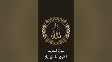 سورة التحريم للقارئ عادل ريان #قران #عادل_ريان