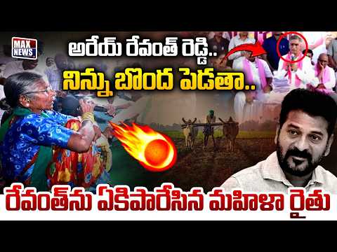అరేయ్ రేవంత్..Mahila Farmer Fires On CM Revanth Reddy | BRS Harish Rao | Telangana Govt | MAX News