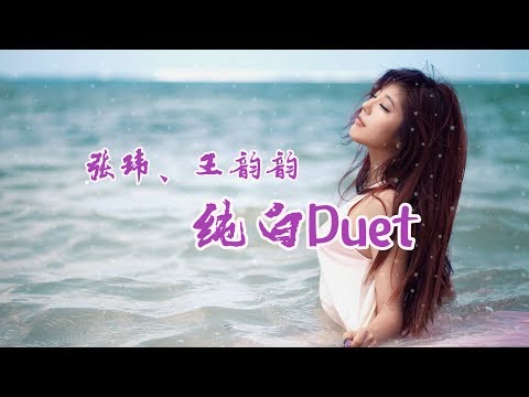 张玮、王韵韵 - 纯白Duet【心 被你牵动着  我 被你放逐了】