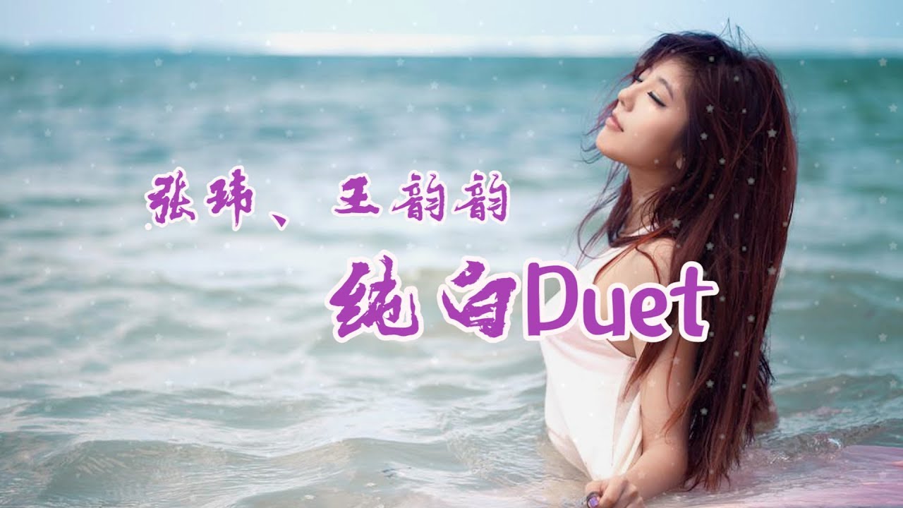 在 YouTube 上觀看「张玮、王韵韵 - 纯白Duet【心 被你牵动着  我 被你放逐了】」