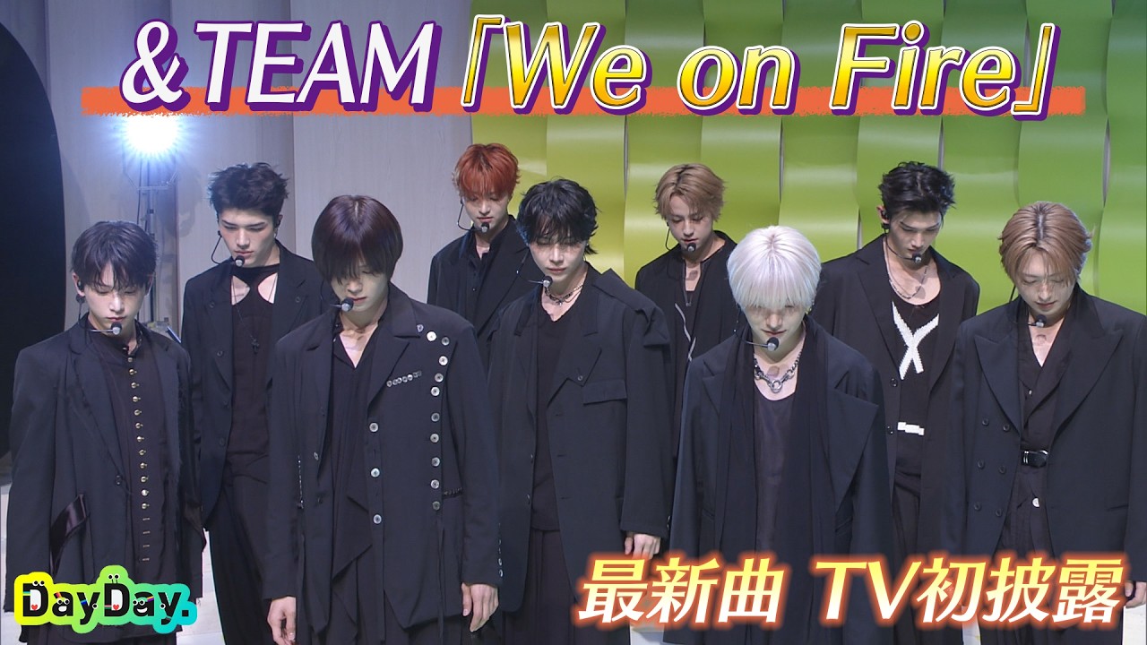 ☆期間限定☆＜DayDay.＞&TEAM「We on Fire」TV初 生披露