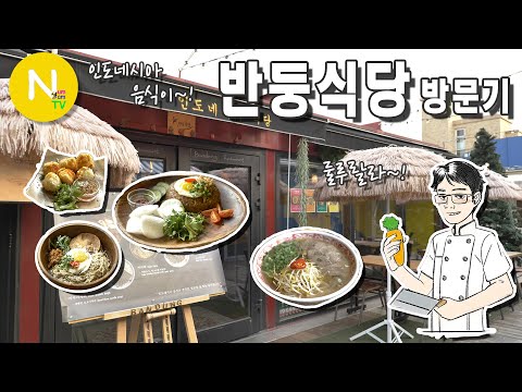 [화니 X 반둥식당] 인도네시아 음식을 즐기다~ &amp;#39;반둥식당&amp;#39; 방문기  / 에스닉푸드 / 나시고랭 / 쌀국수 / Ethnic Food / 화니의 주방 / 늄냠TV