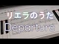 Departure / Liella!(ピアノカバー リエラのうたより)[ラブライブ!スーパースター!!]