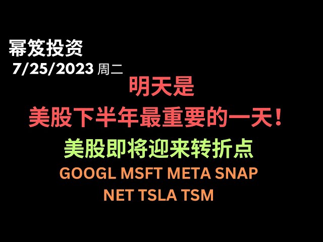 第929期「幂笈投资」7/25/2023 巨头财报+美联储开会｜ 明天会是美股下半年最重要的一天！｜ 美股即将迎来转折点 ｜ GOOGL MSFT META SNAP NET TSLA |moomoo