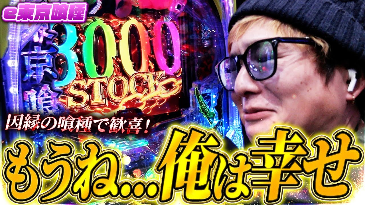 【e東京喰種】駆け抜け続けたe東京、遂にこの歓喜の瞬間…【sasukeのパチスロ卍奴#1167】