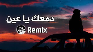 Dameek Ya Ein دمعك يا عين ريمكس بطيئ - Al Shami Remix (New release) [Official Remix] (2023)