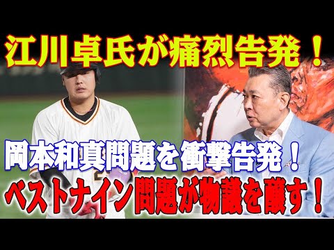 【緊急速報】江川卓氏、容赦なし！岡本和真問題を衝撃告発！ベストナイン問題が物議を醸す！基準の違いが明らかに！