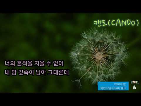 캔도(CANDO) ... 헤어진 날 (기막힌 유산 OST Part.29) ☆ 가사첨부