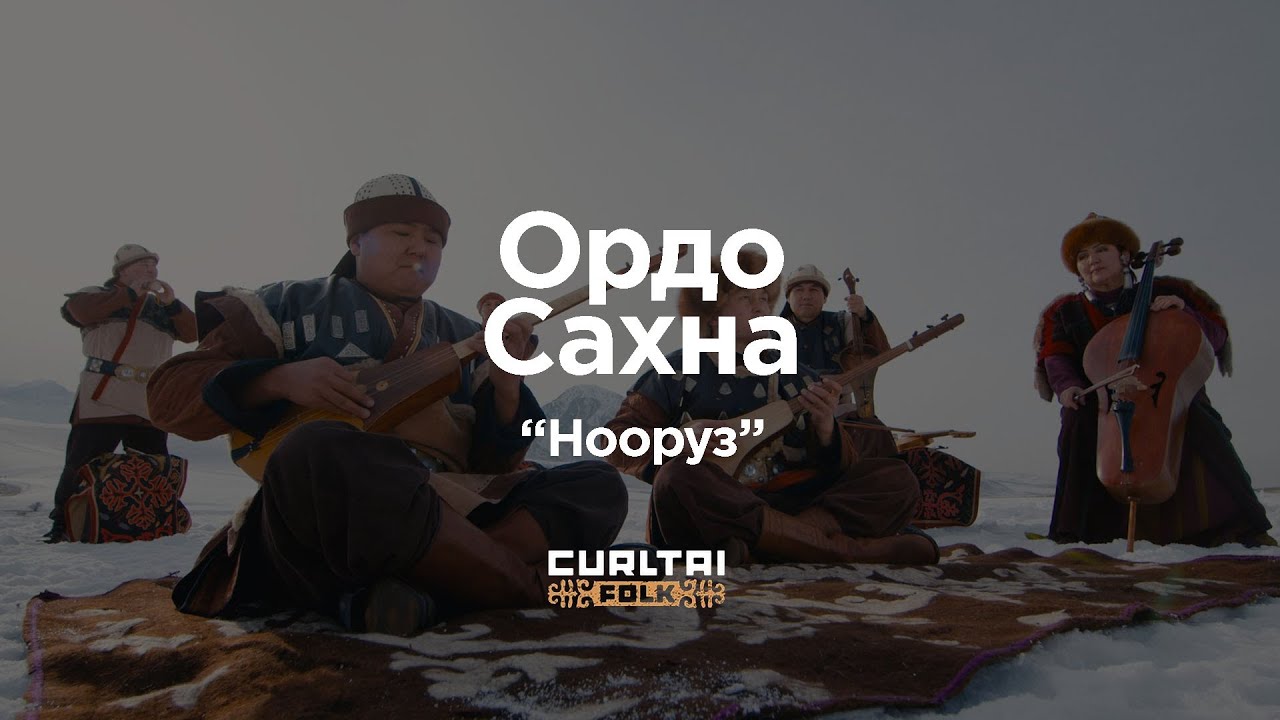 Ордо Сахна - Нооруз