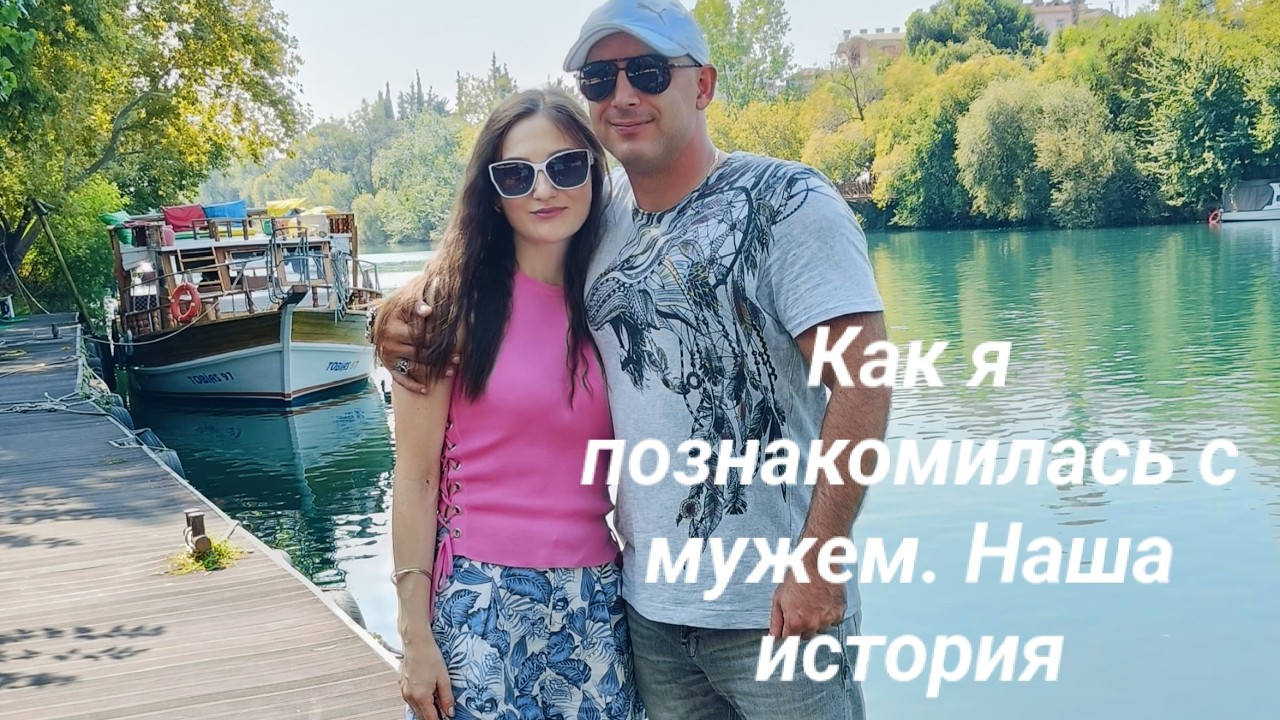Моё знакомство с мужем или как я попала в сети турецкого мужчины