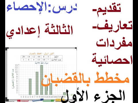 الإحصاء الجزء الأول